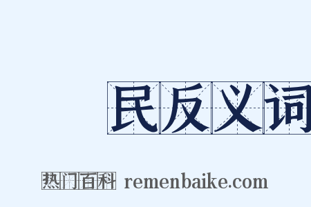 邊壽民反义词是什么意思的图片